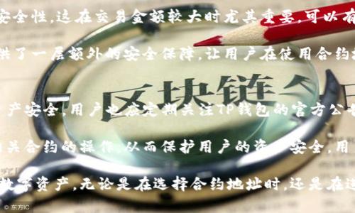   TP钱包合约地址详解及使用指南 / 
 guanjianci TP钱包, 合约地址, 数字货币, 区块链 /guanjianci 

什么是TP钱包？
TP钱包，作为一种数字货币钱包，支持多种主流区块链资产的管理和交易。它允许用户方便快捷地存储、发送和接收各种数字货币，尤其是基于以太坊和TRON等公链的代币。用户借助TP钱包，可以轻松管理自己的币种资产，随时随地进行钱包操作，确保了高效的资产流动性和安全性。

TP钱包的设计理念是用户友好，尤其适合初学者使用。它提供了直观的用户界面和便捷的功能，让用户即使没有区块链技术背景也能轻松上手。此外，TP钱包还集成了多种功能，比如去中心化交易所交易、DApp浏览器等，拓展了用户的使用范围。

什么是合约地址？
合约地址是数字货币生态系统中ERC-20或Tron代币等智能合约的唯一标识。在Ethereum和TRON等区块链上，智能合约是在区块链上执行的一段代码，而合约地址则是这段代码的存储位置。每个合约都拥有一个唯一的地址，用户能够通过这个地址与合约进行互动。

例如，在TP钱包中，当用户希望发送或接收某个特定代币时，用户需要输入该代币合约地址。通过合约地址，TP钱包可以识别出用户希望交易的代币，从而确保交易的准确性和有效性。

如何查找TP钱包合约地址？
查找TP钱包合约地址的方法有多种，主要取决于你想要查找的代币。以下是一些常见的查找方法：

1. **项目官方网站**：许多数字货币项目会在其官方网站中列出代币的合约地址，这是最可靠的来源之一。

2. **区块链浏览器**：如Etherscan（以太坊）或Tronscan（TRON）这类区块链浏览器，可以通过代币名称搜索出其合约地址。

3. **社区资源**：许多数字货币相关的社区（如Telegram、Reddit等）中，用户会分享合约地址，但在使用这些信息时需要谨慎。

4. **钱包内置查询**：某些数字货币钱包会内置合约地址查询功能，用户只需输入代币名称即可获取合约地址。

TP钱包的合约地址怎么使用？
合约地址在TP钱包中的使用主要包含以下几个方面：

1. **添加自定义代币**：用户希望在TP钱包中管理某种未被默认支持的代币时，可以通过输入合约地址来添加自定义代币。只需在钱包的“添加代币”或“管理代币”功能中输入合约地址，系统即可检索并显示该代币的信息。

2. **发送和接收代币**：在进行代币交易时，发送者需确保输入正确的合约地址，这样能够避免交易错误而导致的资产损失。接收者同样需要确认发件人的合约地址，以保证交易的安全性。

3. **参与去中心化交易**：许多去中心化交易所需要用户提供合约地址以完成交易，这在使用TP钱包进行去中心化交易时尤为重要。用户需确保合约地址的准确性，以保证交易的顺利进行。

TP钱包合约地址的安全性是什么？
合约地址的安全性直接关系到用户资产的安全。在使用TP钱包的过程中，用户需要面对的主要安全隐患包含以下几种：

1. **虚假合约地址**：随着数字货币市场的火热，越来越多的恶意合约出现在市场上，诈骗者会利用虚假合约地址引导用户进行错误交易，导致资产损失。因此，用户在使用合约地址时需通过多个渠道核实合约地址的真实性。

2. **钱包安全**：即便合约地址本身安全，但如果用户的钱包被攻击，资产也会有丢失的风险。建议用户使用强密码和多重认证，提高钱包的安全性。

3. **轻信网络信息**：网络上的信息良莠不齐，用户在从非官方渠道获取合约地址时，要保持警惕。尽量只从官方网站、官方社交媒体或知名社区获取信息。

TP钱包合约地址的相关问题

h41. 如果我输入了错误的合约地址，会发生什么？/h4
输入错误合约地址的后果可能是相当严重的。在TP钱包中，当用户提供不正确的合约地址进行交易时，交易可能会被拒绝或失败，导致用户无法完成交易。然而，更糟糕的是，若用户不慎发送代币到错误的合约地址，可能会导致代币永久丢失，因为这些代币可能无法返还。

此外，一些恶意合约甚至可能会窃取用户的资金。因此，在进行交易之前，务必仔细核对合约地址，确保准确无误。

h42. 如何确认合约地址的真实有效性？/h4
确认合约地址的真实有效性相当重要。用户可以通过多种方式验证合约地址：

1. **查看官方公告**：许多代币项目在其官方网站上会发布合约地址，用户可以通过查看官方公告或白皮书确认合约地址。

2. **查询区块链浏览器**：借助区块链浏览器，如Etherscan或Tronscan，输入代币名称或合约地址进行查询，将能看到该合约的详细信息，包括交易记录、持有人数量等，进一步佐证地址的有效性。

3. **社区反馈**：社区的反馈是检验合约地址的一种有效方式，大量用户的使用经验可以提供一定的参考，但仍需小心检视信息来源。

h43. TP钱包是否有多重签名功能以提高合约地址安全性？/h4
是的，TP钱包具备多重签名功能。多重签名是一种身份验证机制，要求多个持有者对某笔交易进行批准，以确保交易的安全性。这在交易金额较大时尤其重要，可以有效降低因合约地址错误或账户被盗而导致的资产损失风险。

在TP钱包中，用户可以选择设置多重签名，从而在进行重要交易时，要求至少两个或以上的签名才能完成。这为用户提供了一层额外的安全保障，让用户在使用合约地址时能够更放心。

h44. TP钱包如何处理合约地址的漏洞和安全更新？/h4
TP钱包非常重视合约地址的安全性。在发现合约地址存在漏洞时，TP钱包团队会立即进行监测与更新，以确保用户的资产安全。用户也应定期关注TP钱包的官方公告，了解合约地址的任何更新或安全警示。

此外，TP钱包的开发团队会对合约地址进行实时监控，一旦发现可能的攻击行为或异常交易，系统会自动报警并暂停相关合约的操作，从而保护用户的资产安全。用户在使用TP钱包的合约地址时，也应保持警惕，及时更新钱包的版本，确保使用最新的交易安全性。 

综上所述，TP钱包合约地址是数字货币交易的重要组成部分，了解其作用及使用方法能够帮助用户更好地管理自己的数字资产。无论是在选择合约地址时，还是在进行交易时，保持谨慎和安全意识是用户保护自己资产的关键。
