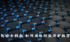 TP钱包安全指南：如何有效
