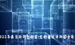 2023年最佳冷钱包推荐：支