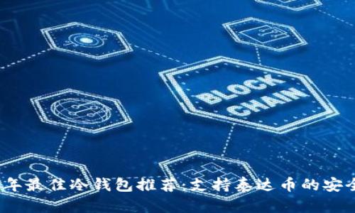 2023年最佳冷钱包推荐：支持泰达币的安全选择
