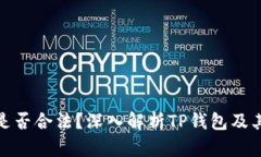 TP钱包是否合法？深入解析