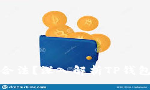 TP钱包是否合法？深入解析TP钱包及其合规性