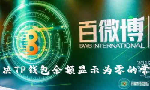 如何解决TP钱包余额显示为零的常见问题
