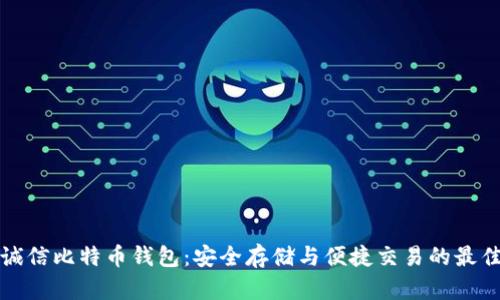 飞天诚信比特币钱包：安全存储与便捷交易的最佳选择