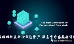 : 如何找回被盗的TP钱包资