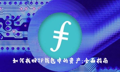 如何找回TP钱包中的资产：全面指南