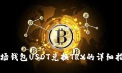 波场钱包USDT兑换TRX的详细