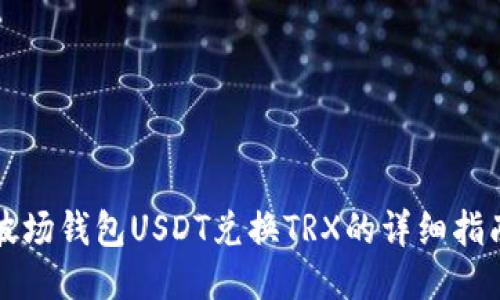 波场钱包USDT兑换TRX的详细指南
