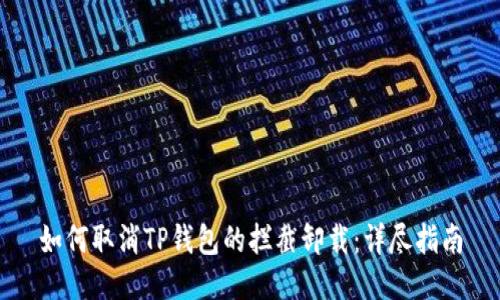 如何取消TP钱包的拦截卸载：详尽指南
