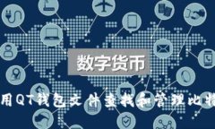 如何使用QT钱包文件查找和
