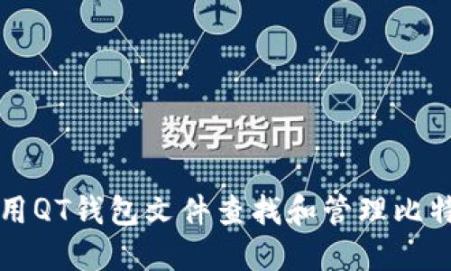 如何使用QT钱包文件查找和管理比特币资产