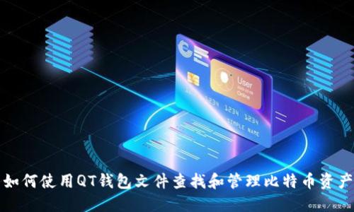 如何使用QT钱包文件查找和管理比特币资产