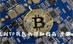 登月宝提现到TP钱包的详细