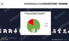 如何使用狗狗币钱包：详