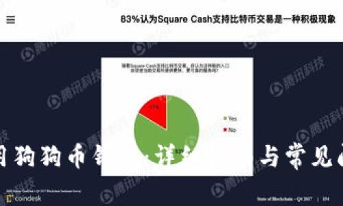 如何使用狗狗币钱包：详细指南与常见问题解答