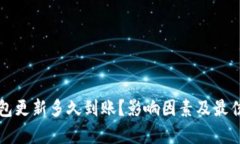 比特币钱包更新多久到账