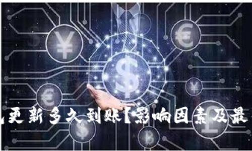 比特币钱包更新多久到账？影响因素及最佳实践分析