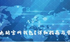 如何找到以太坊官网钱包
