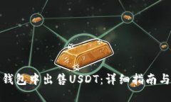 如何在TP钱包中出售USDT：