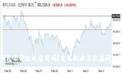 TP钱包不升级也能用吗？使