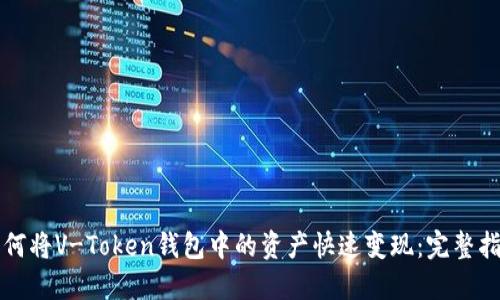 如何将V-Token钱包中的资产快速变现：完整指南