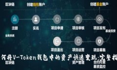如何将V-Token钱包中的资产