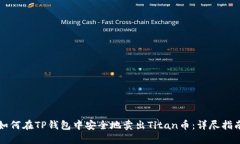 如何在TP钱包中安全地卖出