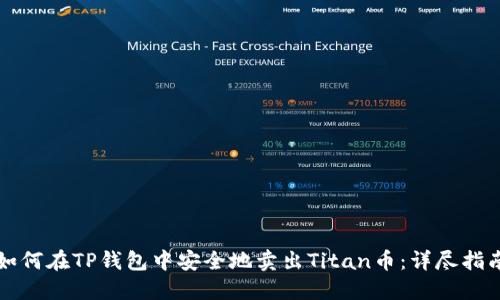 如何在TP钱包中安全地卖出Titan币：详尽指南