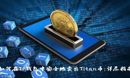 如何在TP钱包中安全地卖出Titan币：详尽指南