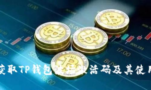 如何获取TP钱包波场激活码及其使用指南
