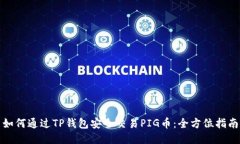 如何通过TP钱包安全交易