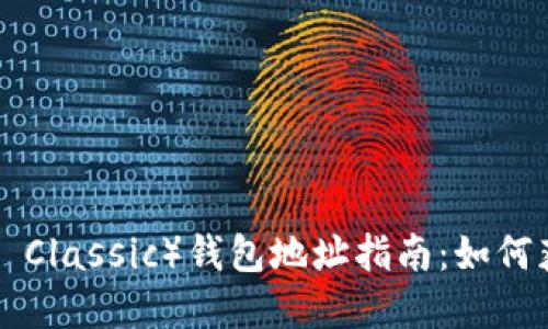 以太坊经典（Ethereum Classic）钱包地址指南：如何获取和管理你的ETC资产