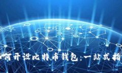 如何开设比特币钱包：一