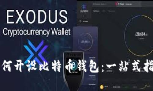 如何开设比特币钱包：一站式指南
