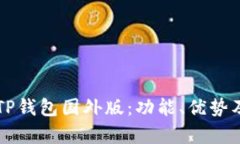 深入解析TP钱包国外版：功