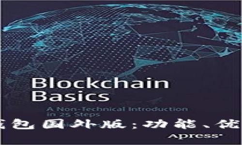 深入解析TP钱包国外版：功能、优势及使用指南