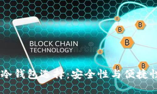 最佳的USDT冷钱包选择：安全性与便捷性结合的指南