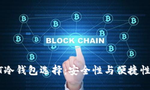 最佳的USDT冷钱包选择：安全性与便捷性结合的指南
