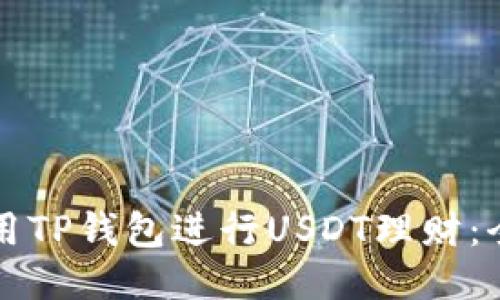 如何使用TP钱包进行USDT理财：全面指南