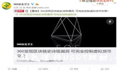 如何使用TP钱包进行USDT理财：全面指南