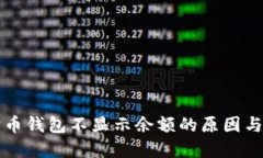 解决狗狗币钱包不显示余