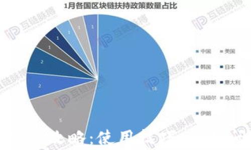 
TP钱包用户交流全攻略：使用技巧、常见问题与社区热议