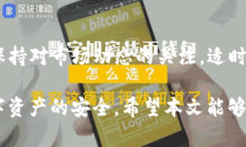 binetoken.im可以创建比特币冷钱包吗/bine

token.im, 比特币, 冷钱包, 数字资产安全/guanjianci

在当今的数字货币时代，越来越多的用户开始关注如何安全地存储他们的比特币及其他数字资产。冷钱包作为一种广受欢迎的存储选择，能够有效地降低被黑客攻击的风险。而在众多的工具和服务中，token.im因其简便的使用界面而受到许多用户的欢迎。那么，token.im是否能够创建比特币冷钱包呢？本文将详细探讨这个问题，并为您提供创建和管理比特币冷钱包的相关信息。

一、什么是比特币冷钱包
在讨论token.im的功能之前，首先要理解什么是比特币冷钱包。冷钱包是指离线存储数字资产的方法，这意味着钱包私钥不与互联网连接。通过这种方式，用户可以有效防止在线黑客攻击和恶意软件的侵害。最常见的冷钱包形式包括硬件钱包（如Ledger、Trezor）、纸钱包以及某些特定的软件钱包，它们都能提供比热钱包更高的安全性。

二、token.im概述
token.im是一个主要针对以太坊及ERC20代币的钱包解决方案，其核心特点是用户友好和便捷。它提供了多数人所需的数字资产管理功能，如发送、接收、查询资产等。然而，token.im是否支持比特币冷钱包的创建是用户在使用该工具时需要明确的重要问题。

三、token.im能否创建比特币冷钱包
经过调查和分析，token.im主要是针对以太坊及相关代币的功能，在其官方说明中并未明确支持生成比特币冷钱包。虽然token.im提供了数字资产管理的多种功能，但由于其设计初衷并非专注于比特币，用户可能需要寻找其他钱包工具来创建比特币的冷钱包。

四、为什么选择比特币冷钱包
比特币冷钱包的优势非常明显，尤其是在安全性方面。许多用户在选择如何存储自己的比特币时，往往会考虑安全问题。相比热钱包，冷钱包提供的隔离功能能够显著减少黑客攻击的可能性。此外，冷钱包通常不需要联网，因而减少了因网络漏洞而导致的风险。从长远来看，冷钱包适合那些希望以长期投资的方式持有比特币的用户。

五、创建比特币冷钱包的方法
创建比特币冷钱包的方法有多种，常见的步骤包括选购硬件钱包、生成和保存纸钱包等。首先，硬件钱包的使用非常普遍，用户可以选择如Ledger或Trezor等信誉良好的品牌，按照说明进行设置。第二种方法是纸钱包，用户可以通过特定的网站生成比特币地址和私钥，并将其打印出来，存放在安全的地方。无论选择哪种方式，确保私钥的安全性都是至关重要的。

相关问题探讨

问题一：比特币冷钱包和热钱包有什么区别？
热钱包是与互联网连接的数字钱包，通常用于频繁交易和便捷的日常使用，适合需要即时使用资金的用户。而冷钱包则完全离线，更加安全，适合长期储存资产。热钱包相对方便易用，但安全性较差，适合小额交易或日常使用。冷钱包虽然不如热钱包方便，但其高安全性使其成为长期资产持有者的首选。

问题二：是否有推荐的比特币冷钱包？
在选择比特币冷钱包时，用户通常会选择一些市面上知名度较高且口碑良好的硬件钱包，如Ledger Nano S或X、Trezor等。这些设备不仅支持比特币，还支持多种主流加密货币。它们拥有强健的安全机制，用户需要根据个人需求和预算进行选择。

问题三：如何确保冷钱包的安全性?
确保冷钱包的安全性有几个重要方面：首先，确保硬件钱包的来源正规，避免购买二手设备或来历不明的设备。其次，妥善保管您的助记词和私钥，建议将其存储在安全的环境中，如保险箱、银行保险柜等。此外，定期更新冷钱包的固件，以防止潜在的安全漏洞。

问题四：冷钱包需要定期维护吗？
冷钱包通常无需频繁维护，但用户还是需要定期检查固件更新，确保其安全性。同时，用户在进行大额交易时，建议再次确认私钥的安全性，并在交易完成后查看确认信息。此外，保持对市场动态的关注，适时调整个人的持有策略，实现资产的更好管理。

综上所述，token.im虽然是一个友好的数字资产钱包工具，但不支持创建比特币冷钱包。用户在选择冷钱包时，需根据自己的需求选择合适的钱包类型，以确保比特币及其他数字资产的安全。希望本文能够帮助您更深入地了解比特币冷钱包的相关知识，并指导您在这个领域做出明智的决策。