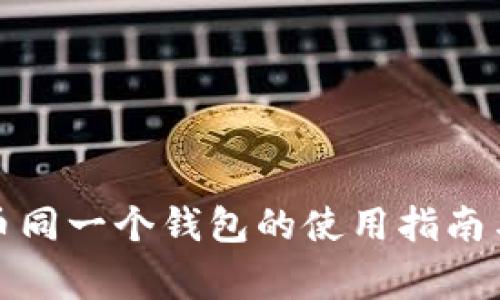 泰达币与比特币同一个钱包的使用指南与常见问题解答