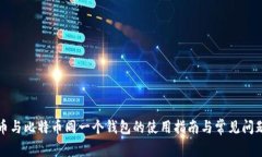 泰达币与比特币同一个钱