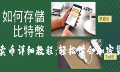 TP钱包卖币详细教程：轻松