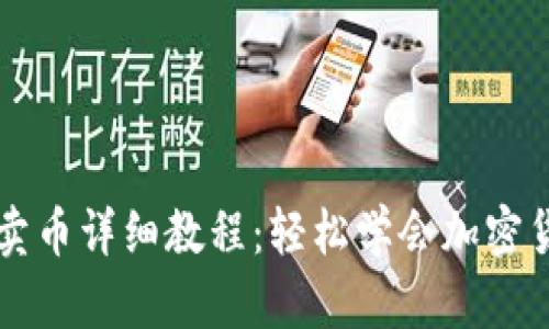 TP钱包卖币详细教程：轻松学会加密货币交易