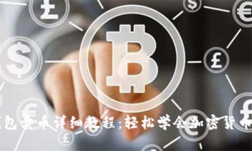 TP钱包卖币详细教程：轻松学会加密货币交易