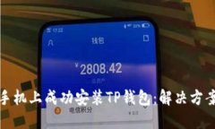 如何在华为手机上成功安