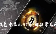 如何在TP钱包中显示HT币：